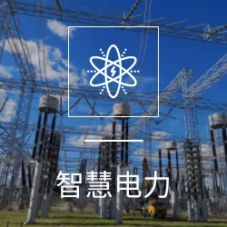 智慧电力